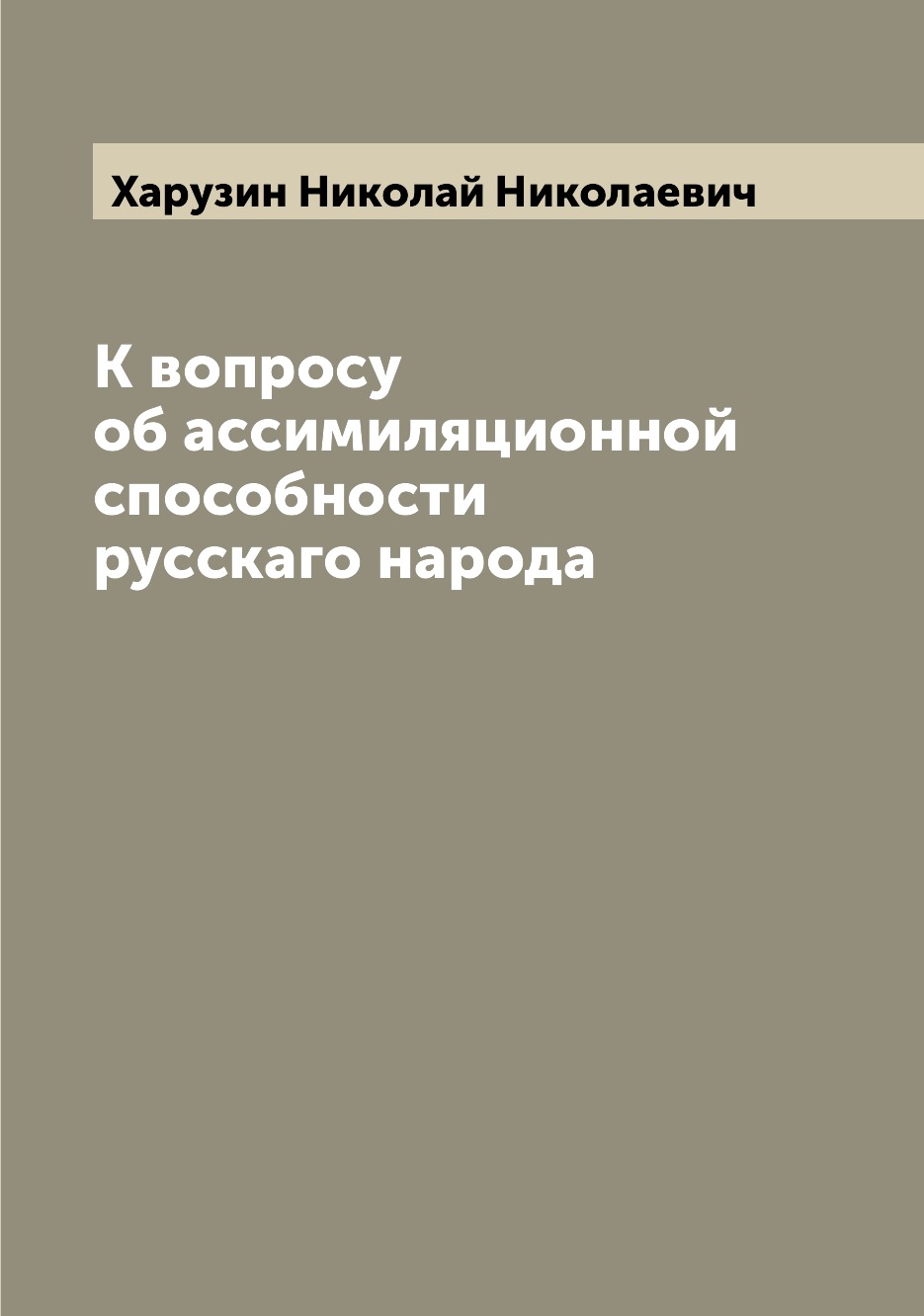 

К вопросу об ассимиляционной способности русскаго народа