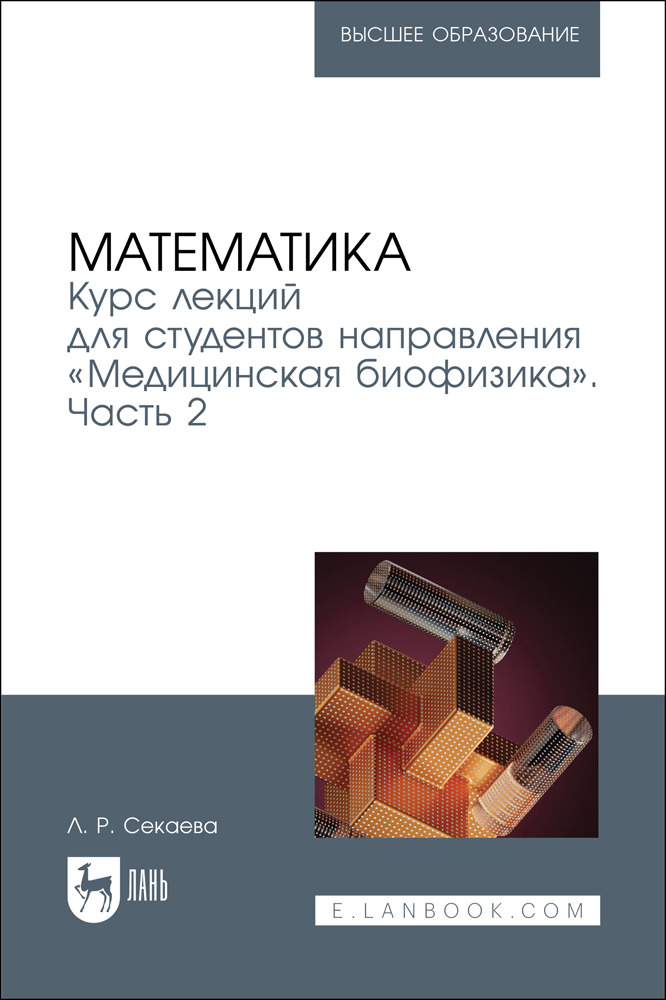 

Математика Курс лекций для студентов направления «Медицинская биофизика» Часть 2