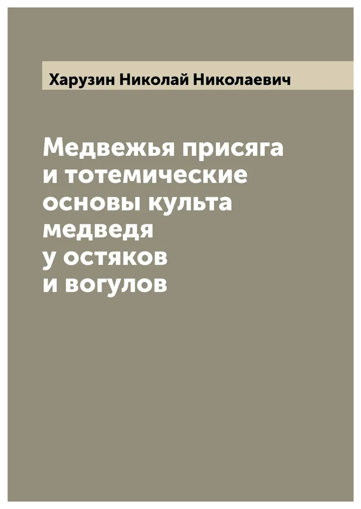 

Медвежья присяга и тотемические основы культа медведя у остяков и вогулов