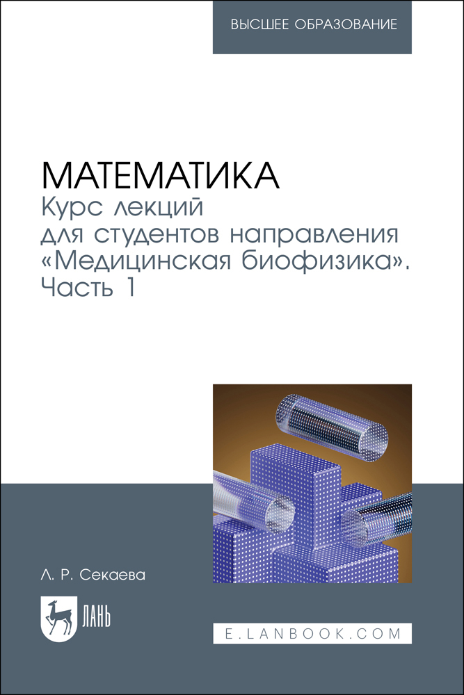 

Математика Курс лекций для студентов направления «Медицинская биофизика» Часть 1