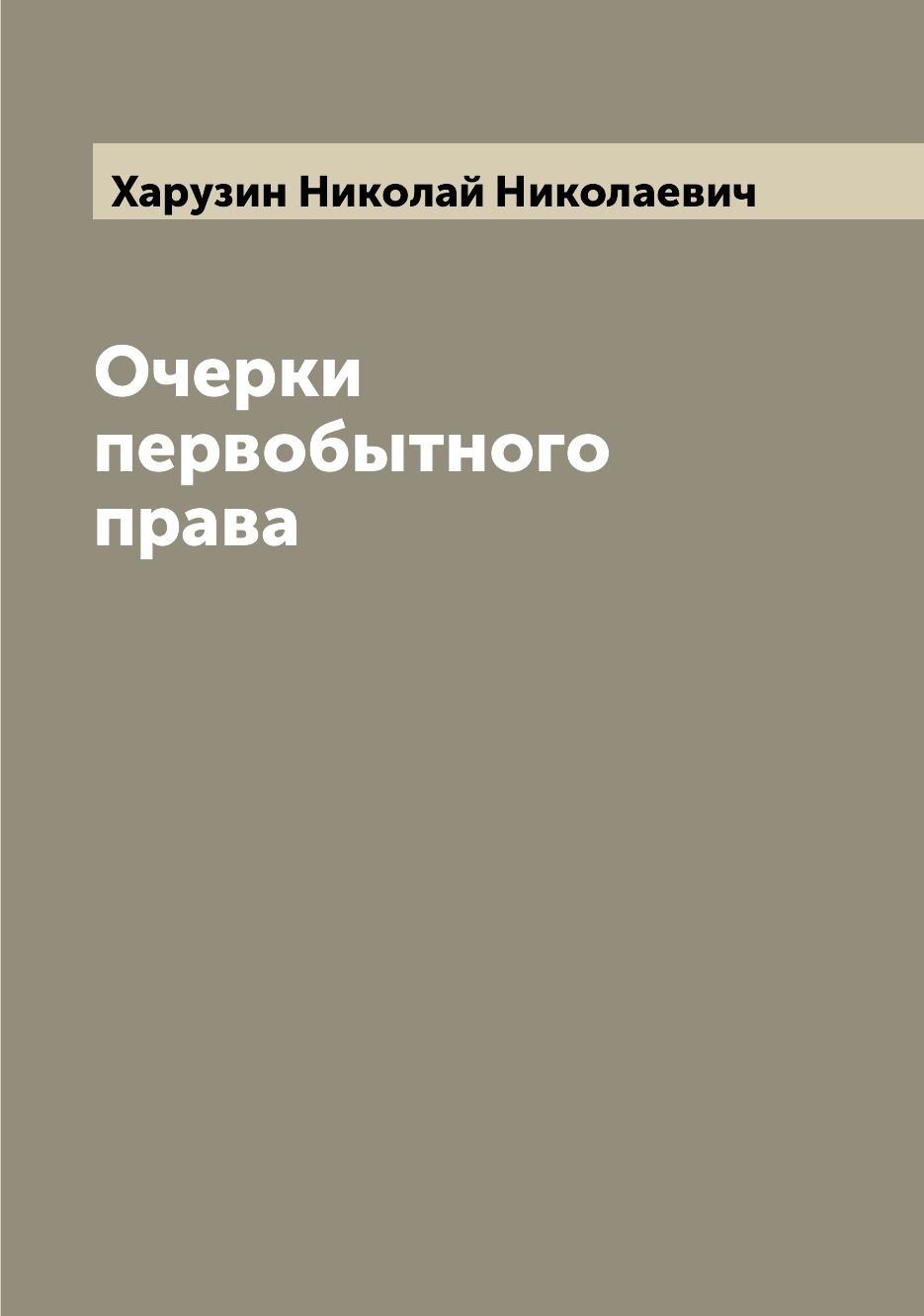 

Книга Очерки первобытного права