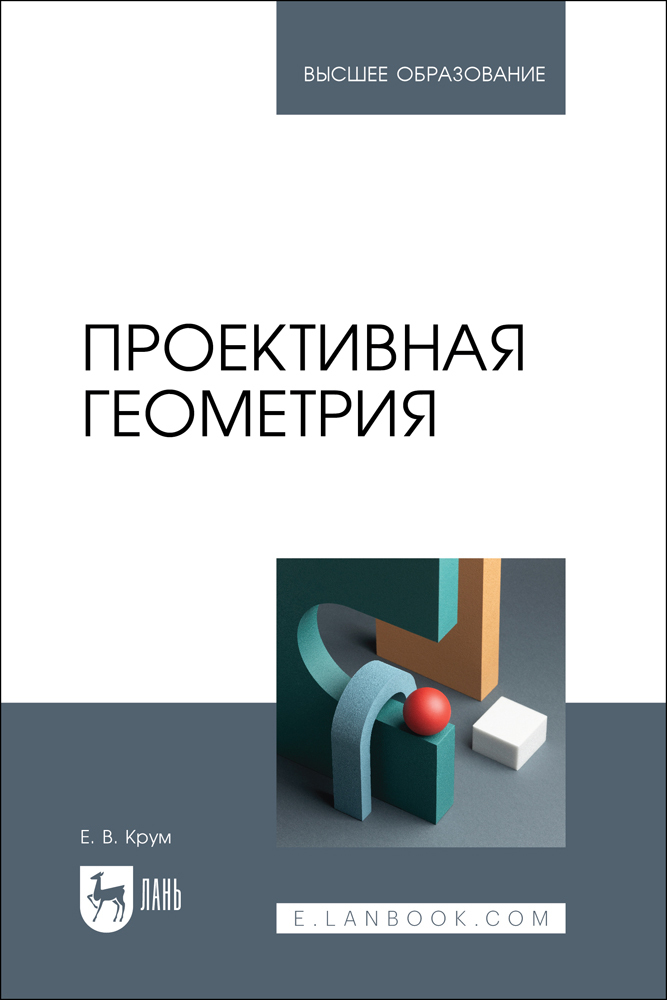 

Проективная геометрия