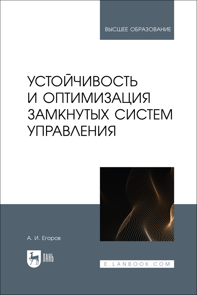 

Устойчивость и оптимизация замкнутых систем управления