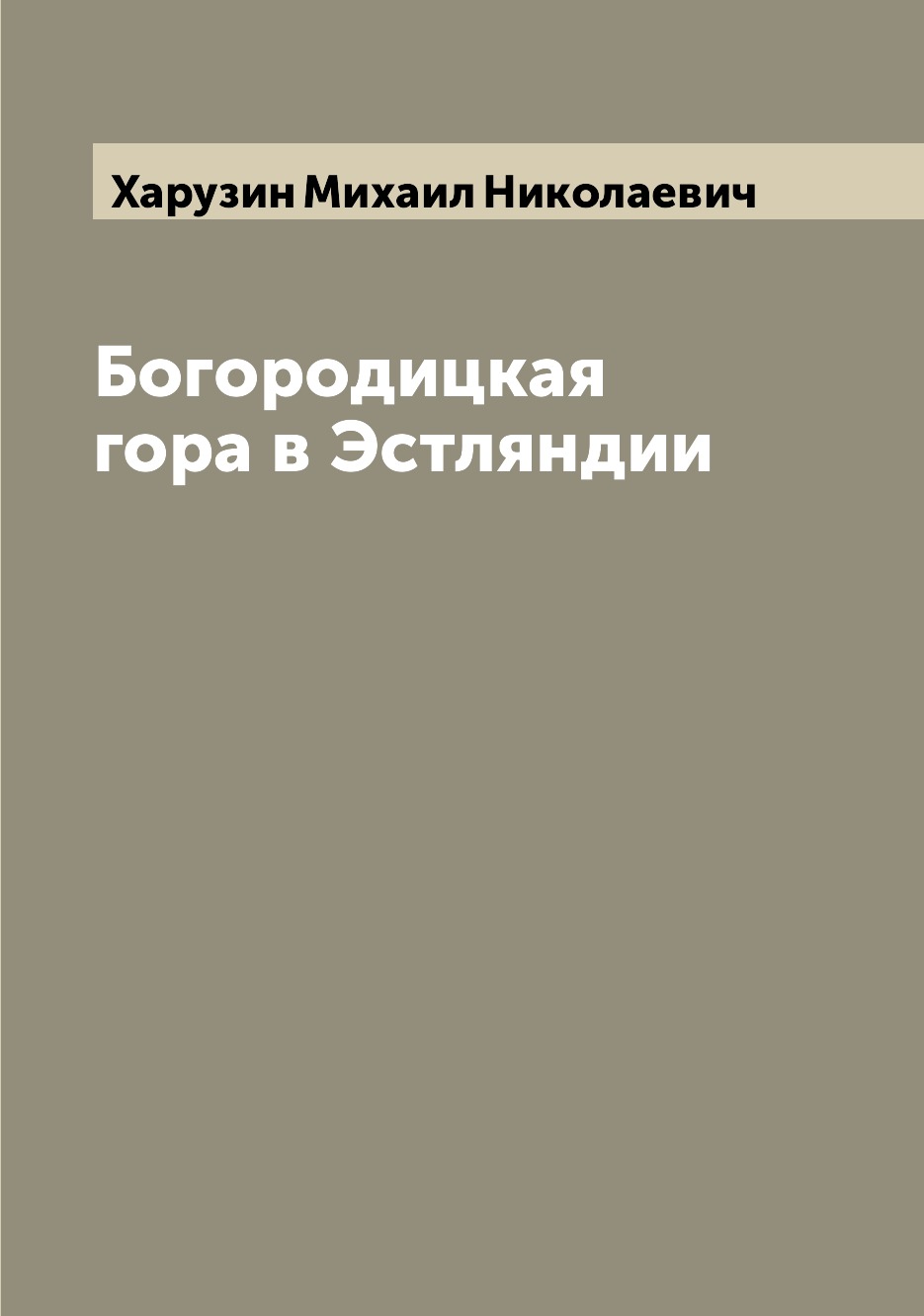 

Книга Богородицкая гора в Эстляндии