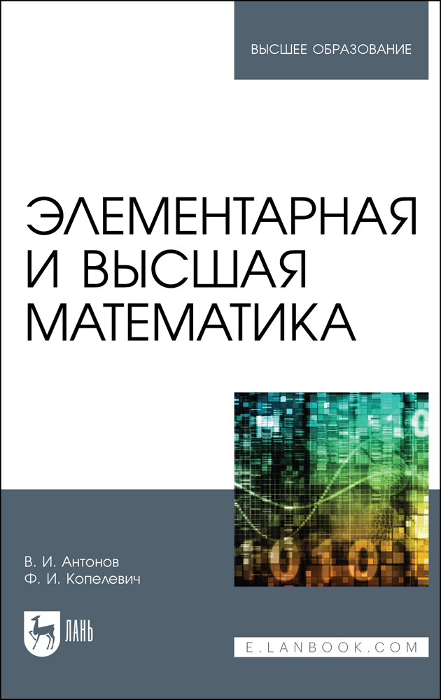 

Элементарная и высшая математика