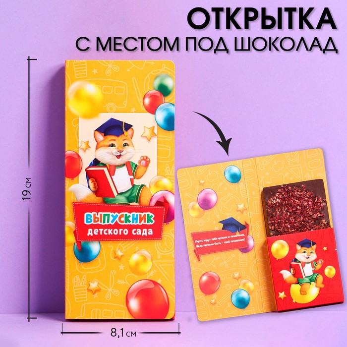 

Открытка с местом под шоколадку Выпускники детского сада 5 шт, Желтый