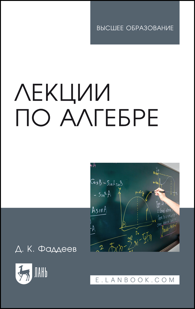 

Лекции по алгебре