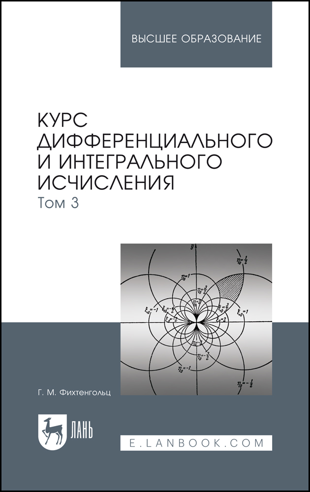 

Курс дифференциального и интегрального исчисления В 3-х тт Том 3