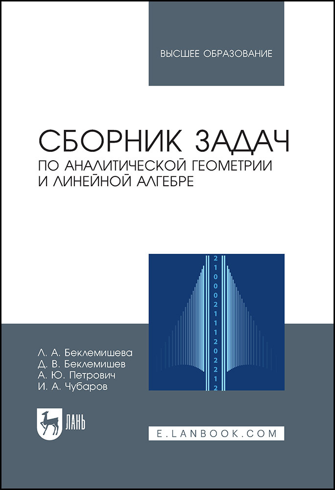 

Сборник задач по аналитической геометрии и линейной алгебре