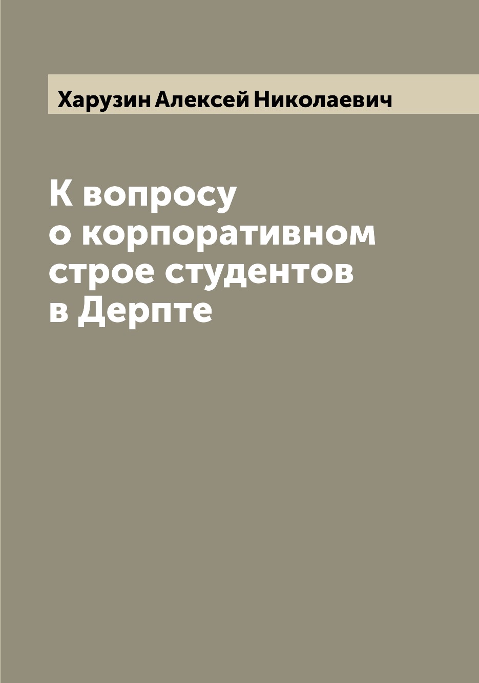 

Книга К вопросу о корпоративном строе студентов в Дерпте