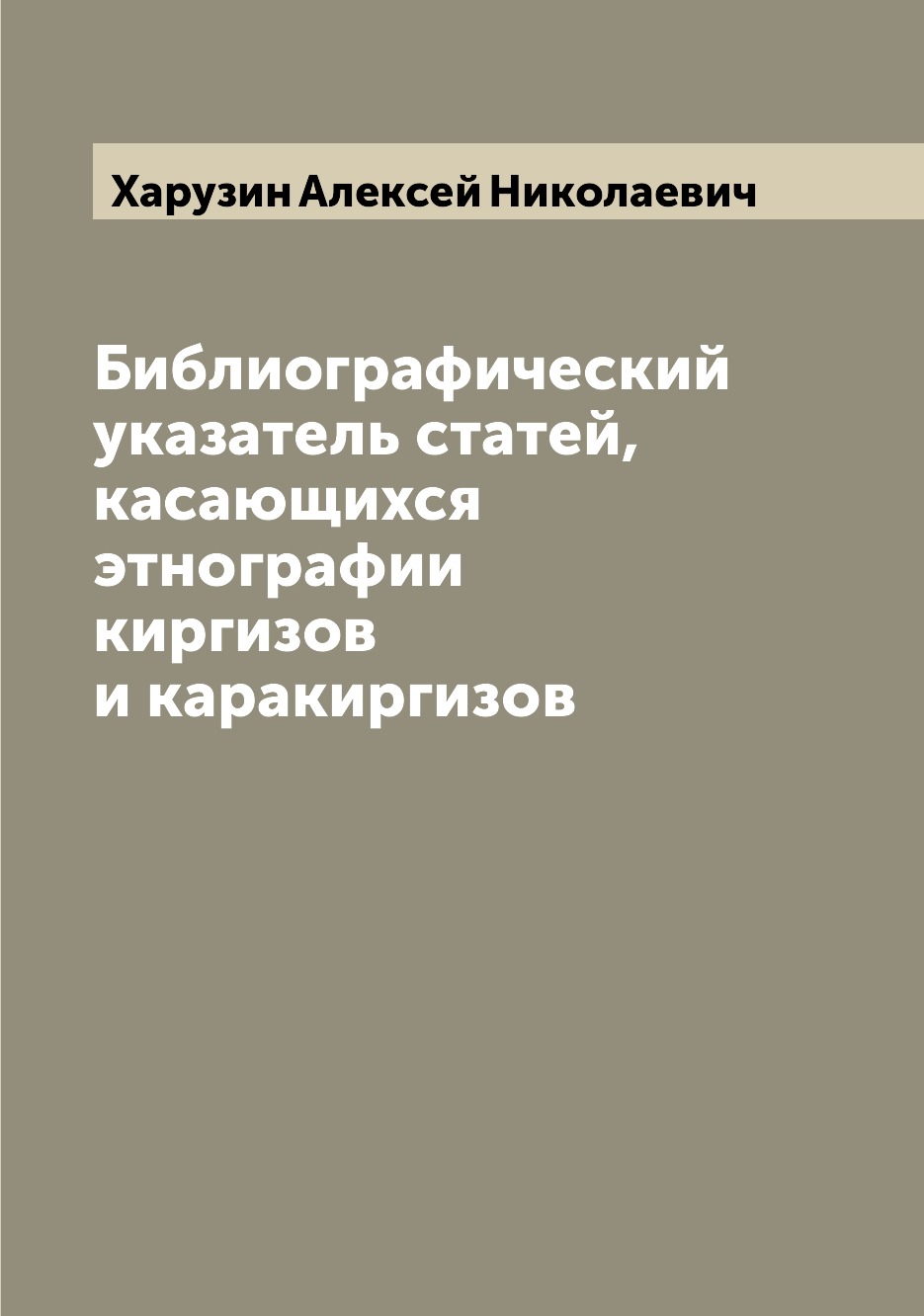 

Библиографический указатель статей, касающихся этнографии киргизов и каракиргизов