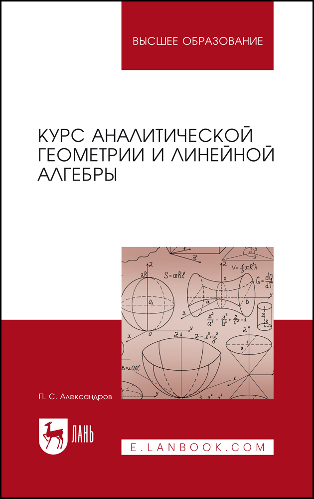

Курс аналитической геометрии и линейной алгебры