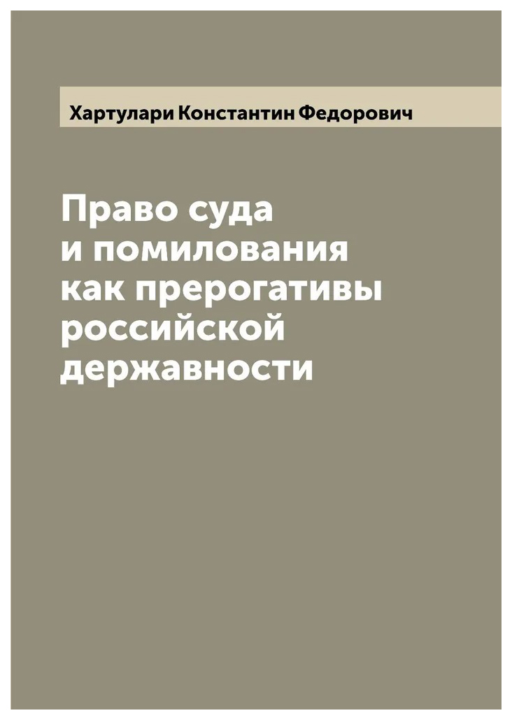 

Право суда и помилования, как прерогативы российской державности