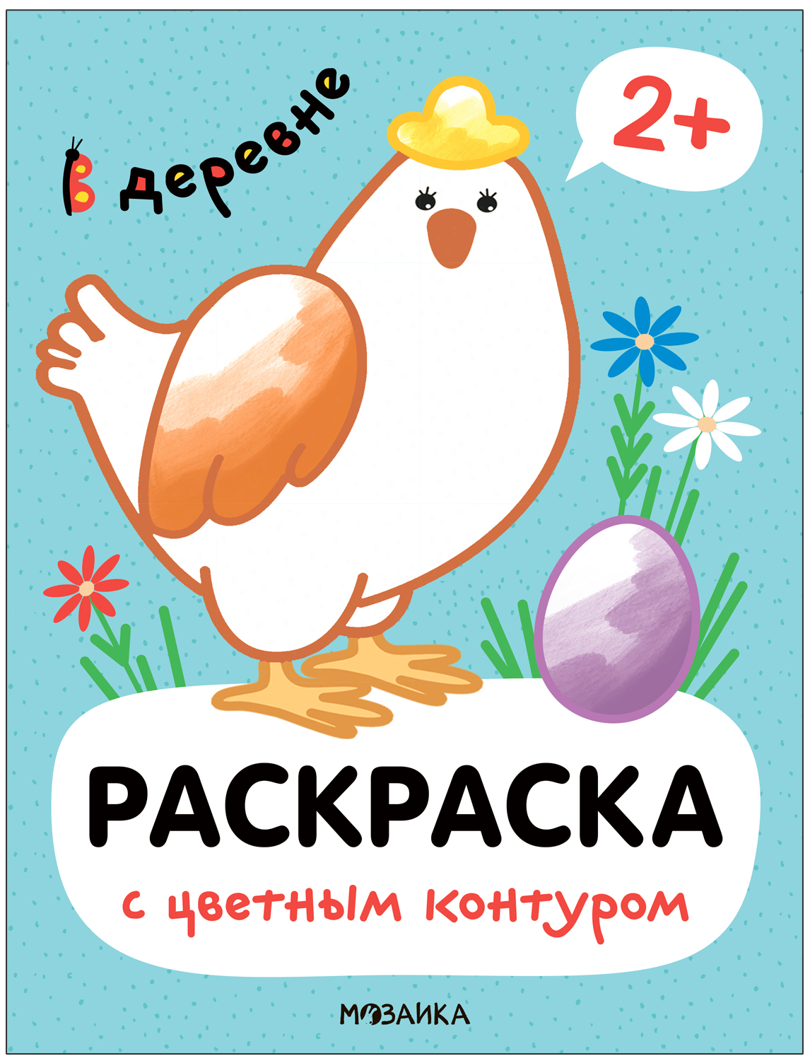 Раскраска МОЗАИКА kids В деревне МС13751