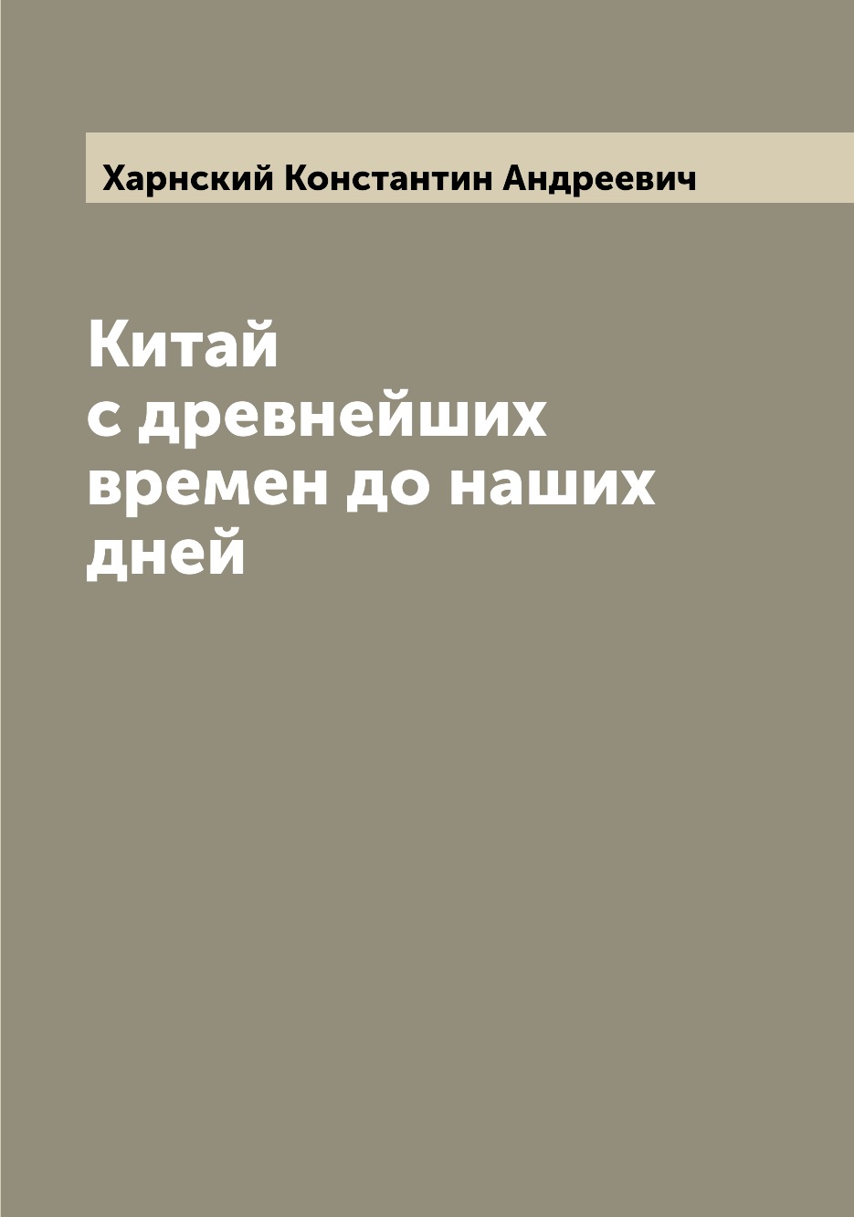 

Книга Китай с древнейших времен до наших дней