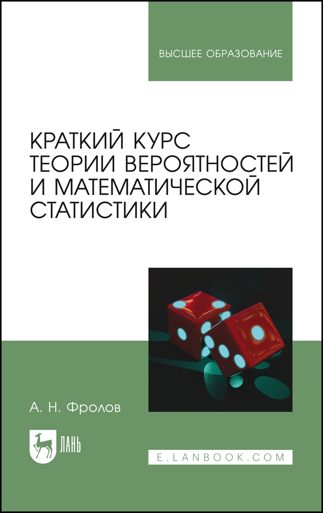 

Краткий курс теории вероятностей и математической статистики