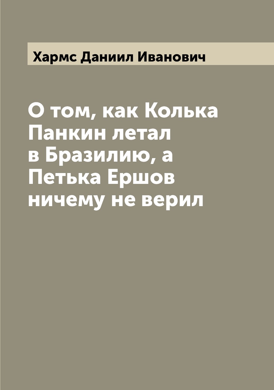 

Книга О том, как Колька Панкин летал в Бразилию, а Петька Ершов ничему не верил
