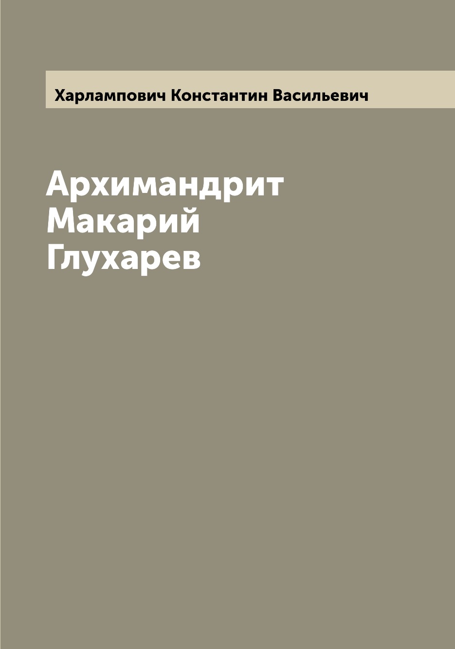 

Архимандрит Макарий Глухарев