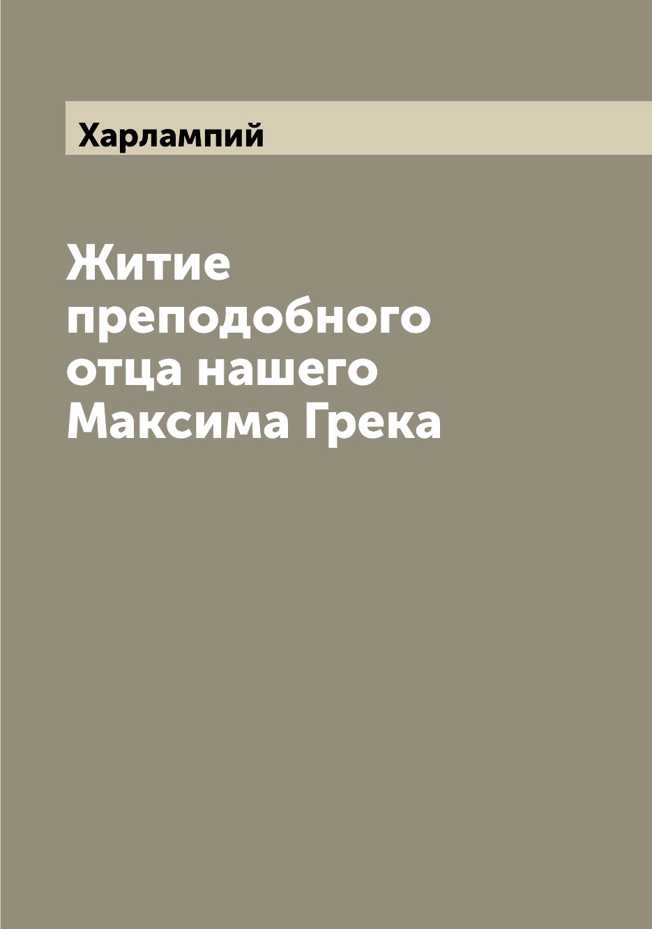 

Книга Житие преподобного отца нашего Максима Грека