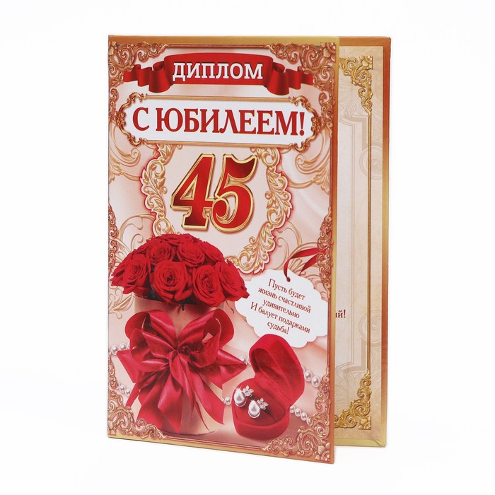 

Диплом С Юбилеем 45 (3 шт)