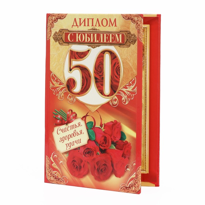 

Диплом С юбилеем 50 (3 шт)