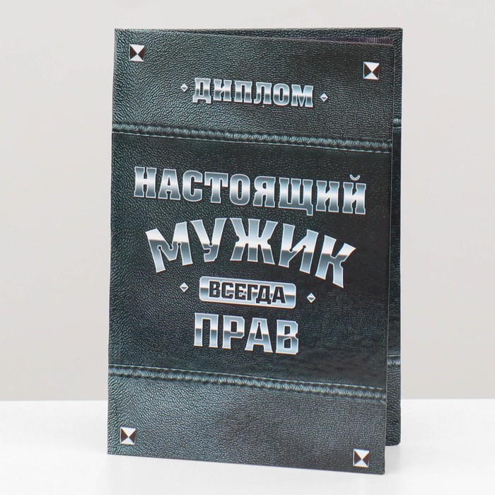 

Диплом Настоящий мужик (3 шт)
