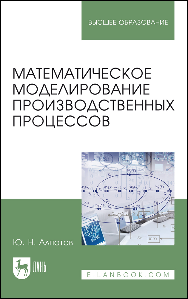 

Математическое моделирование производственных процессов