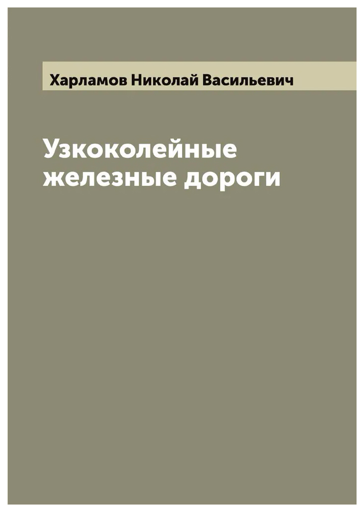 

Узкоколейные железные дороги