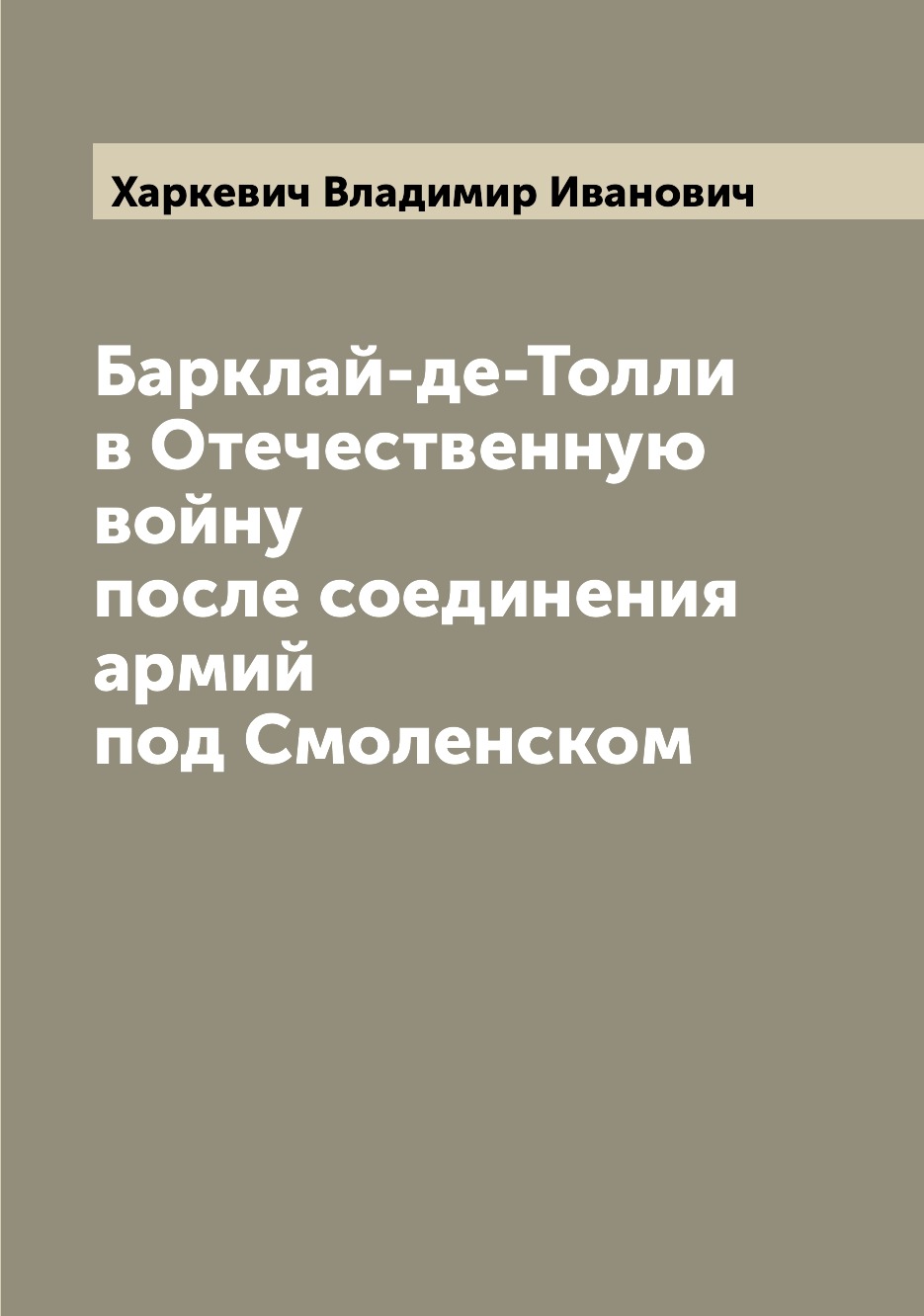 

Книга Барклай-де-Толли в Отечественную войну после соединения армий под Смоленском