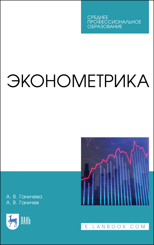 

Эконометрика