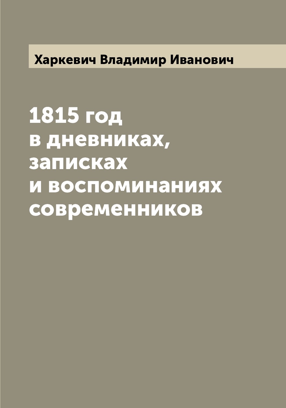 

Книга 1815 год в дневниках, записках и воспоминаниях современников