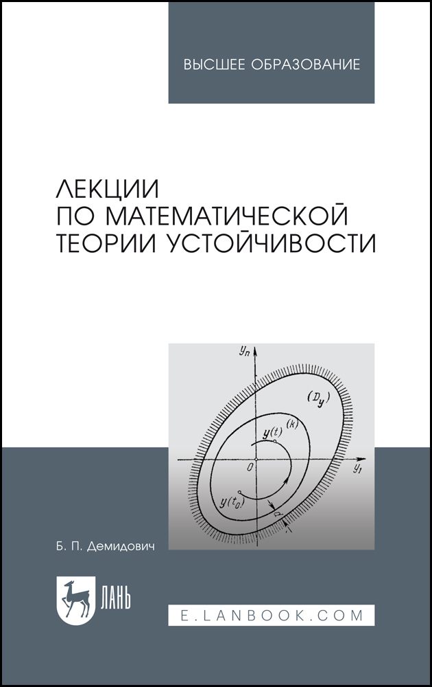

Лекции по математической теории устойчивости