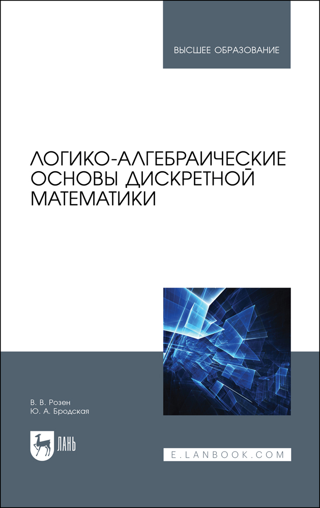 

Логико-алгебраические основы дискретной математики