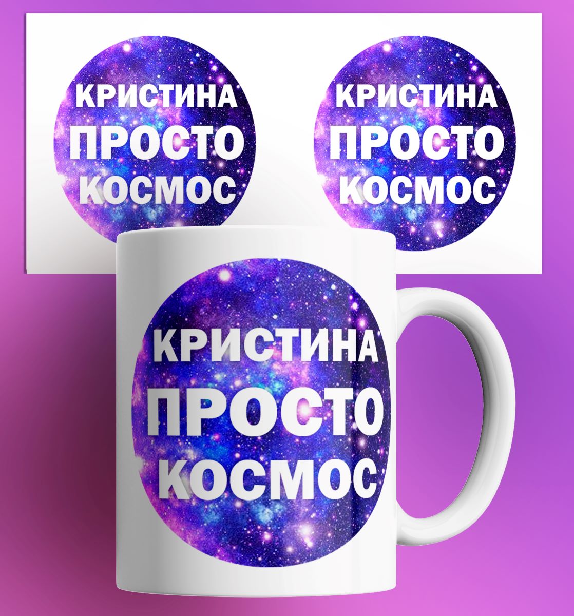 

Кружка с принтом именная Кристина просто космос, Кружка именная/Кристина просто космос/в подарок/с принтом. 330 мл