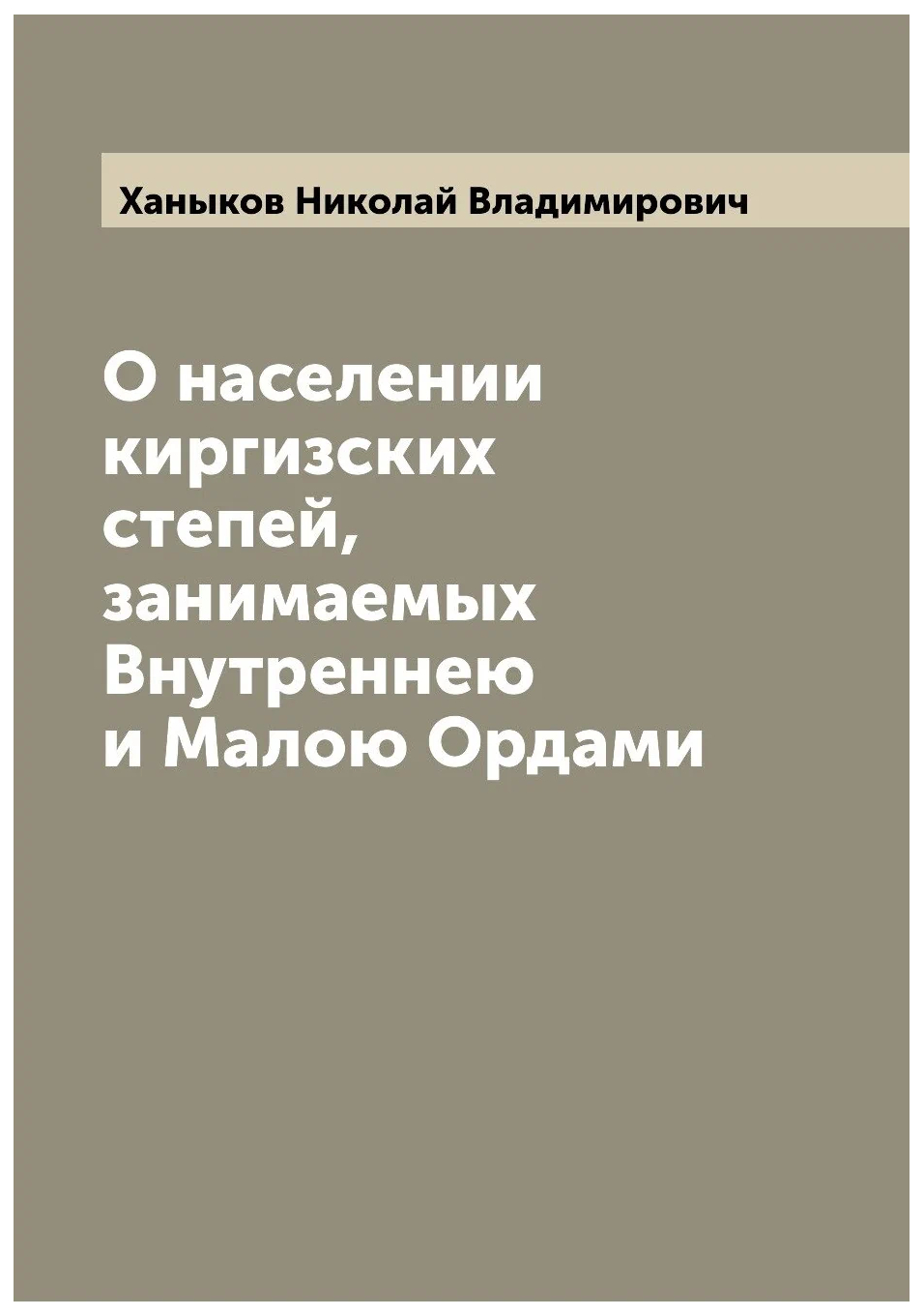 

О населении киргизских степей, занимаемых Внутреннею и Малою Ордами