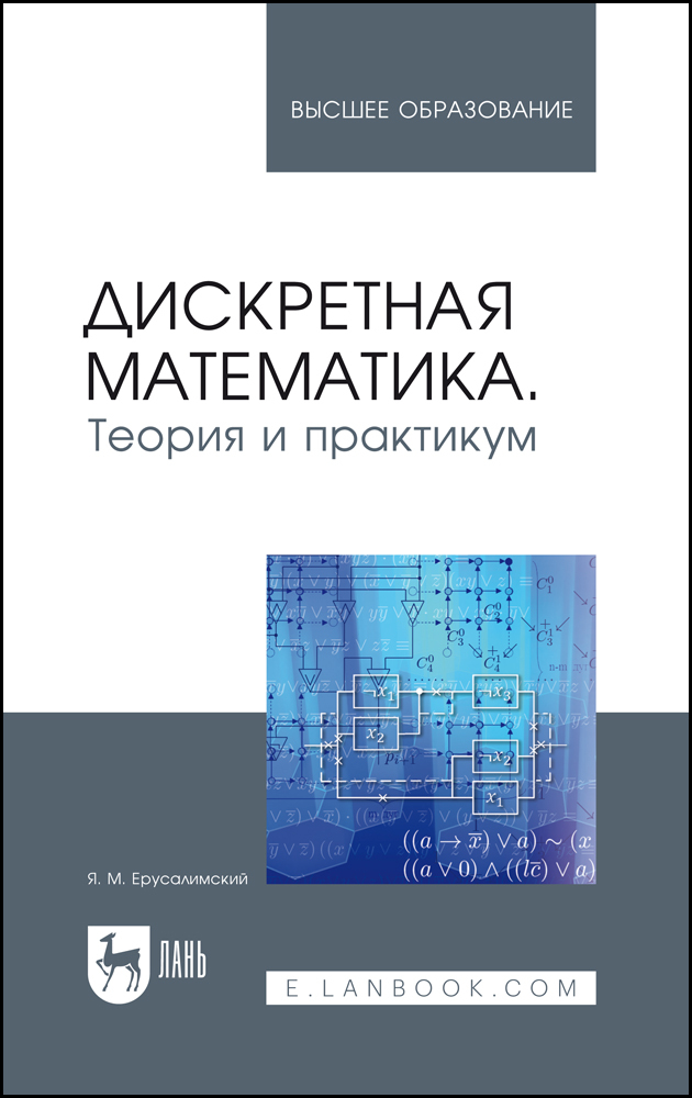 

Дискретная математика Теория и практикум