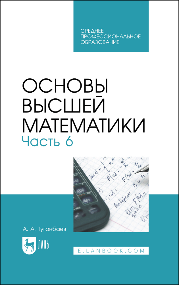 

Основы высшей математики Часть 6