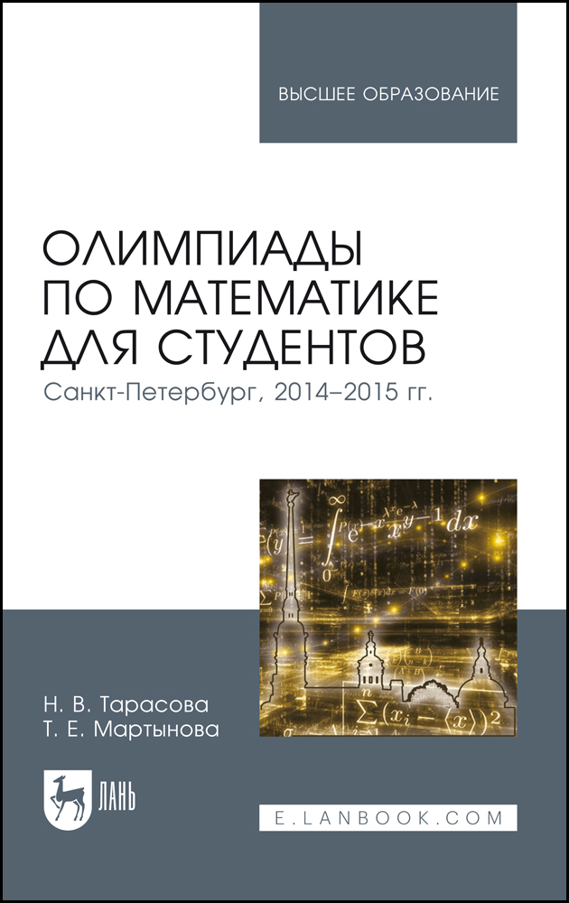 

Олимпиады по математике для студентов Санкт-Петербург, 20142015 гг