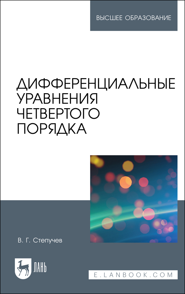 

Дифференциальные уравнения четвертого порядка