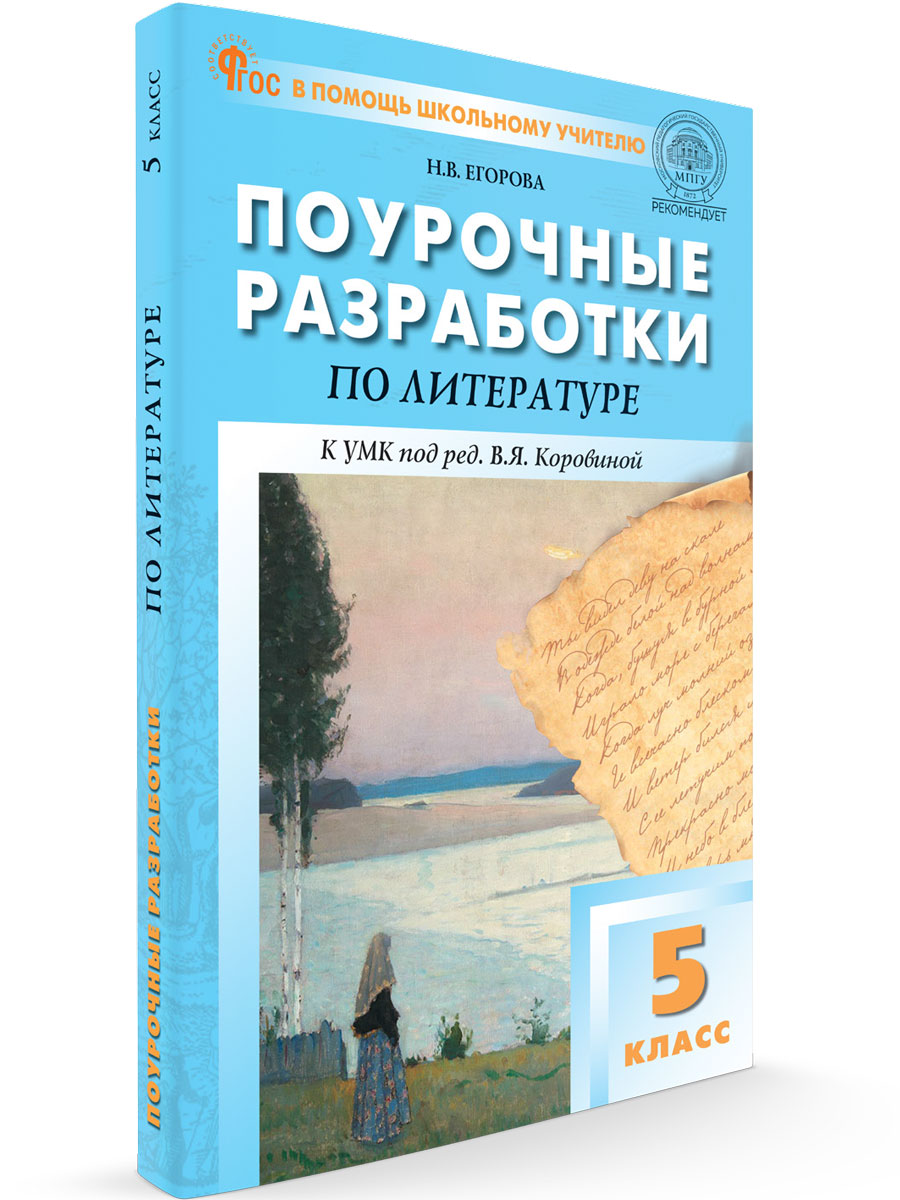 

Поурочные разработки по литературе 5 класс К УМК Коровиной