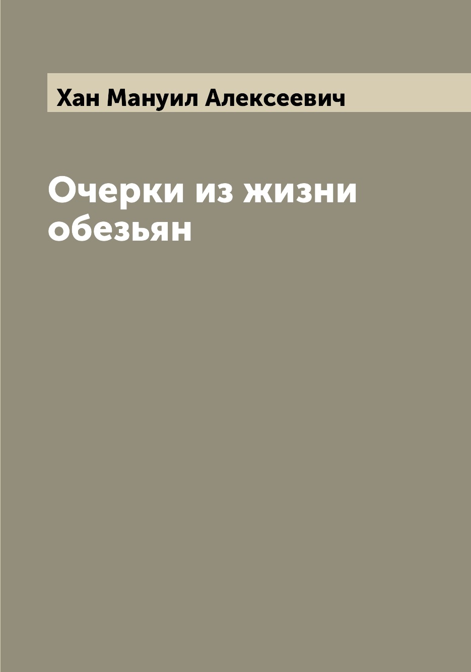 

Книга Очерки из жизни обезьян