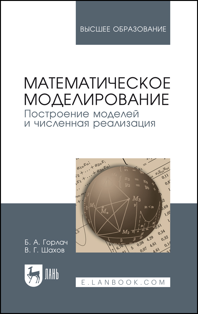 

Математическое моделирование Построение моделей и численная реализация