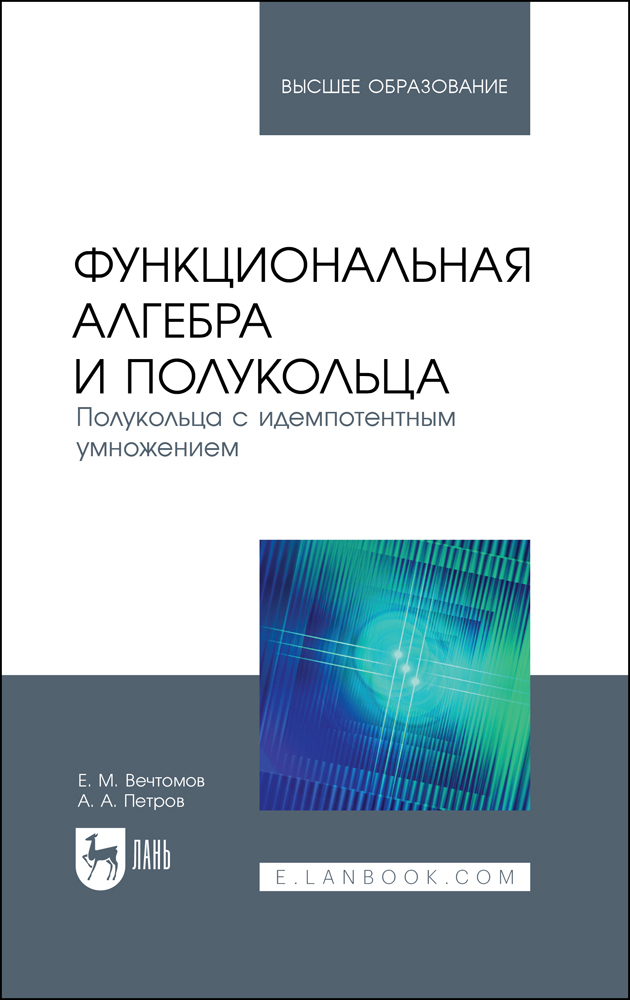 

Функциональная алгебра и полукольца Полукольца с идемпотентным умножением
