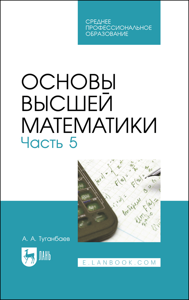 

Основы высшей математики Часть 5