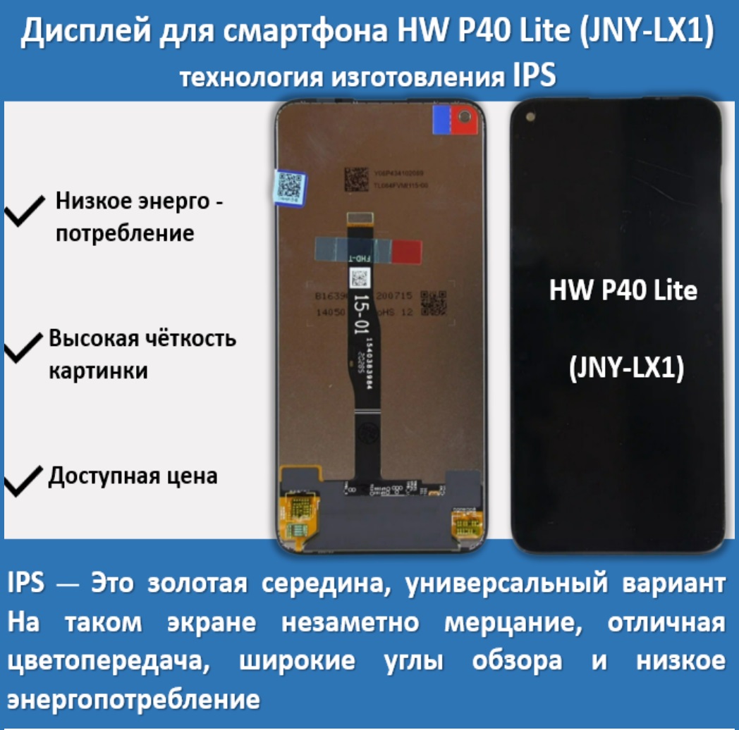 Дисплей для смартфона Huawei P40 Lite (JNY-LX1),технология IPS