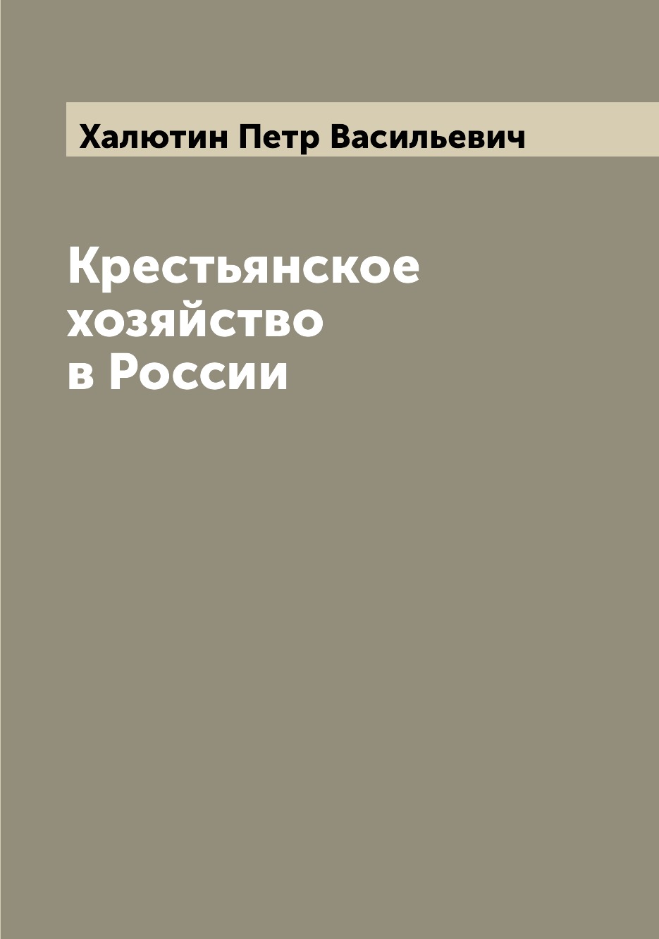 

Книга Крестьянское хозяйство в России