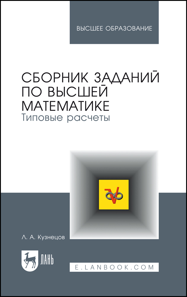 

Сборник заданий по высшей математике Типовые расчеты