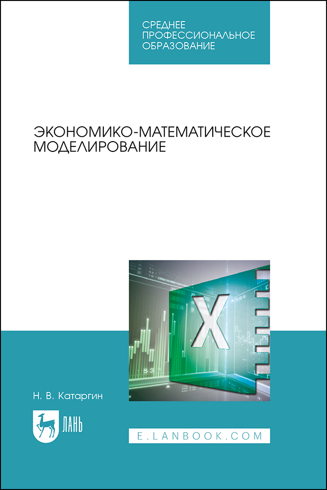 

Экономико-математическое моделирование