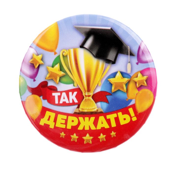 

Значок Так держать!, закатной, d=5,6 см (10 шт)