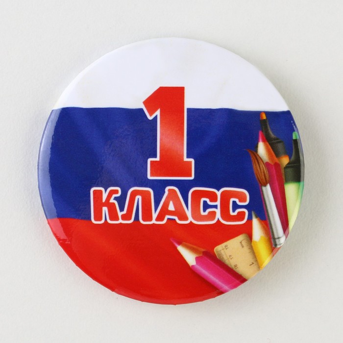 

Значок закатной 1 класс, триколор, 56 мм (10 шт)